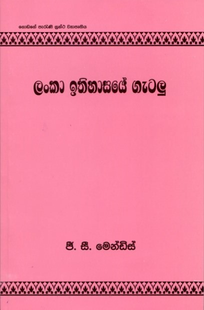 Lanka Ithihasaye Gatalu