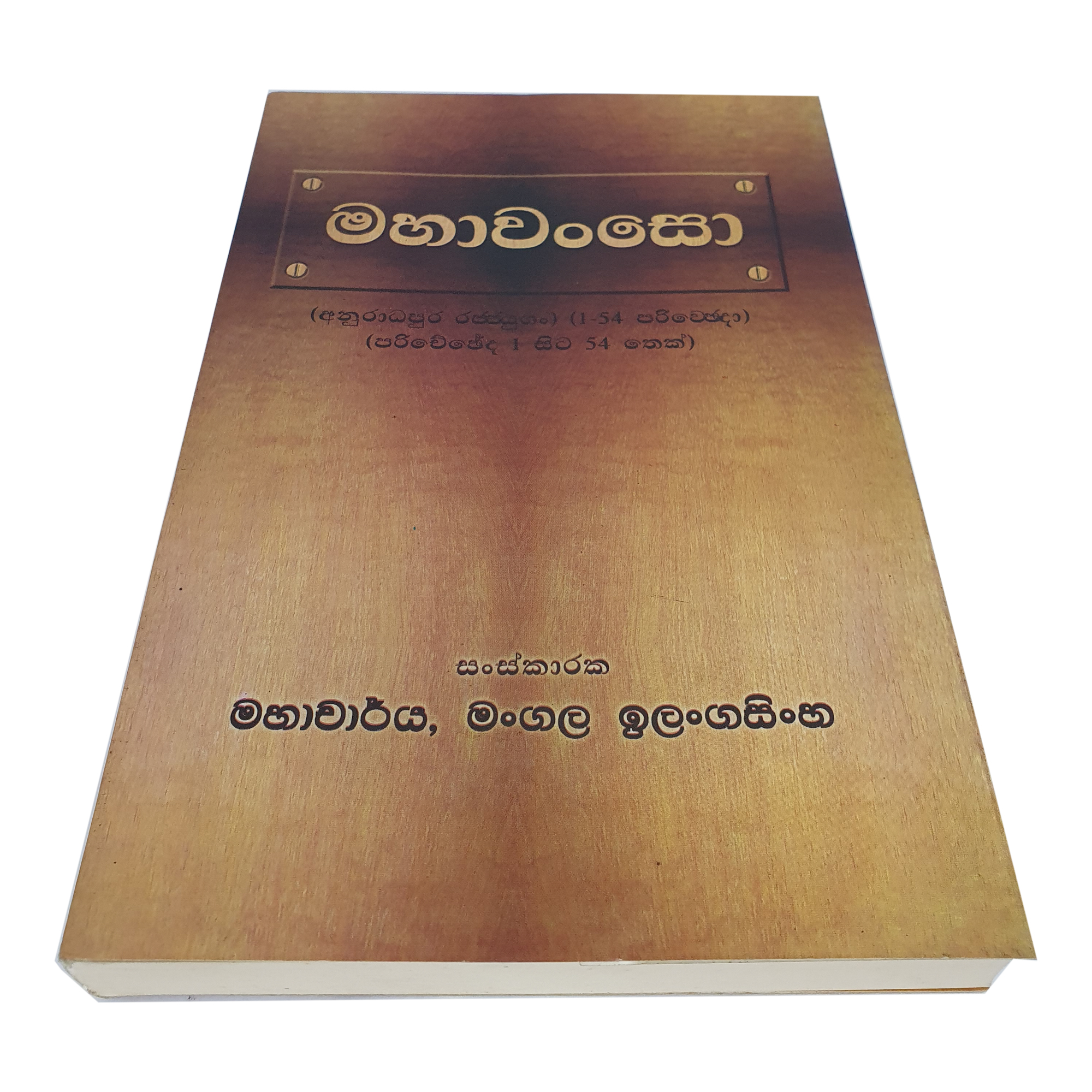 Sawisthara Mahawansa Anuwadaya (Part 1)