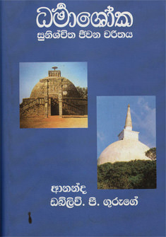 Darmashoka Sunishchitha Jeewana Charithaya