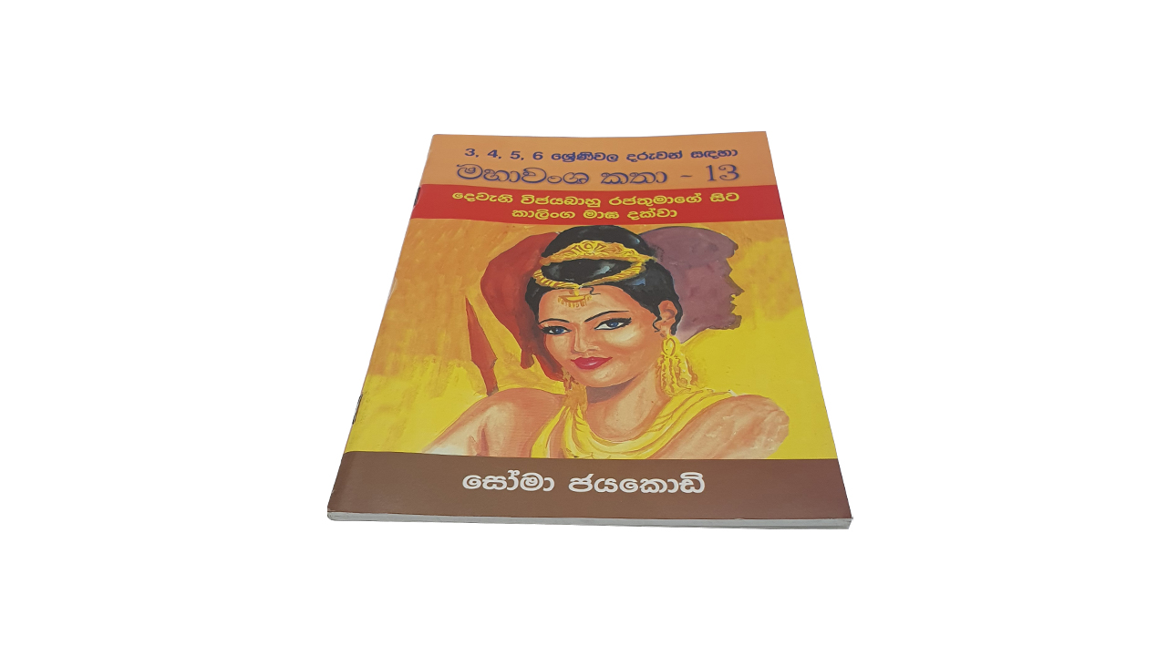 Mahawansa Katha 13