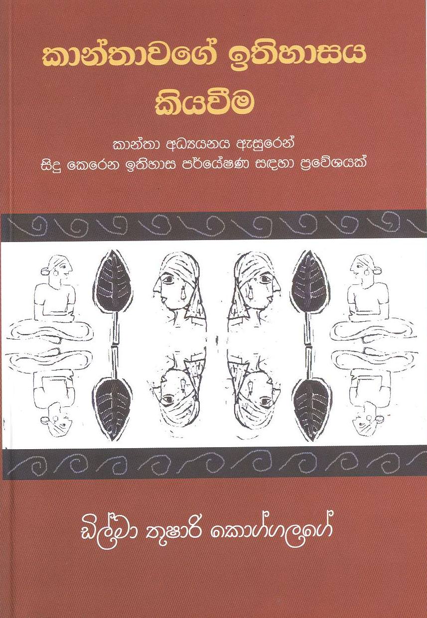 Kanthawage Ithihasaya Kiyaweema