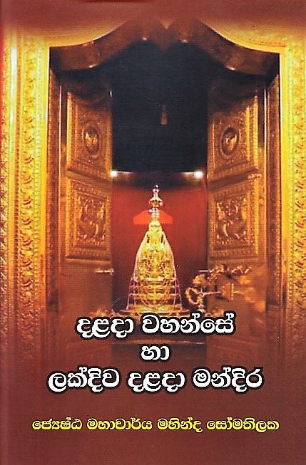 Dalada Wahanse Ha Lakdiwa Dalada Mandira