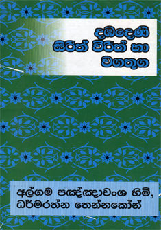 Dabadeni Sirith Virith Ha Wagathuga