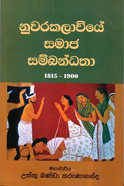 Nuwarakalawiye Samaja Sambandatha 1815-1900