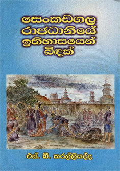 Senkadagala Rajadaniye Ithihasayen Bidak