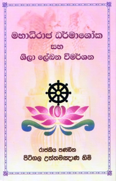 Mahadhiraja Dharmashoka Saha Shila Lekhana Wimarshana
