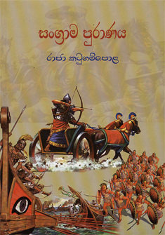 Sangrama Puranaya