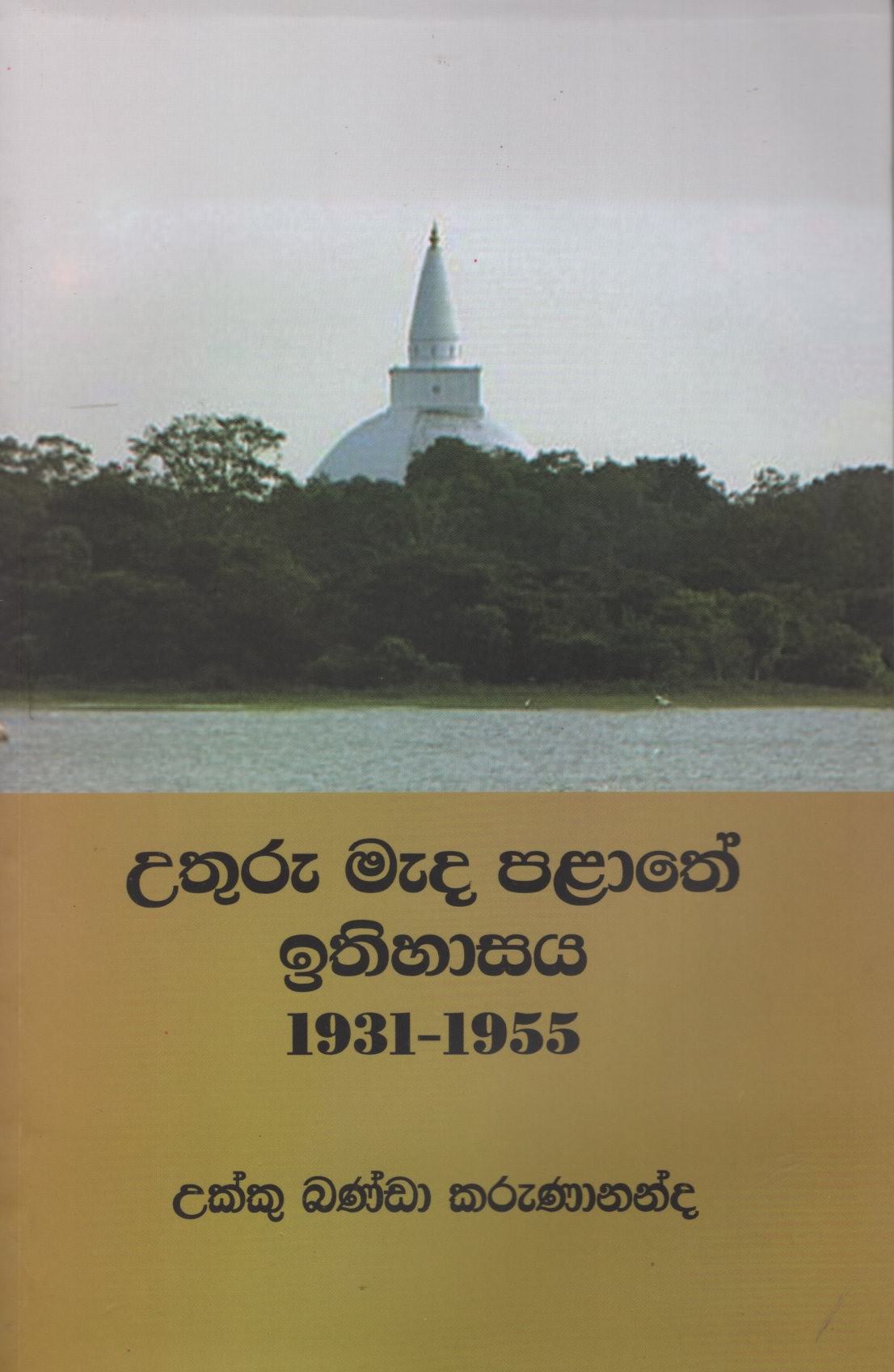 Uthuru Mada Palathe Ithihasaya 1931-1955