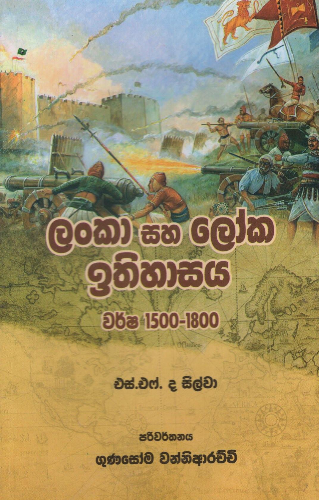 Lanka Saha Loka Ithihasaya(Warsha 1500-1800)