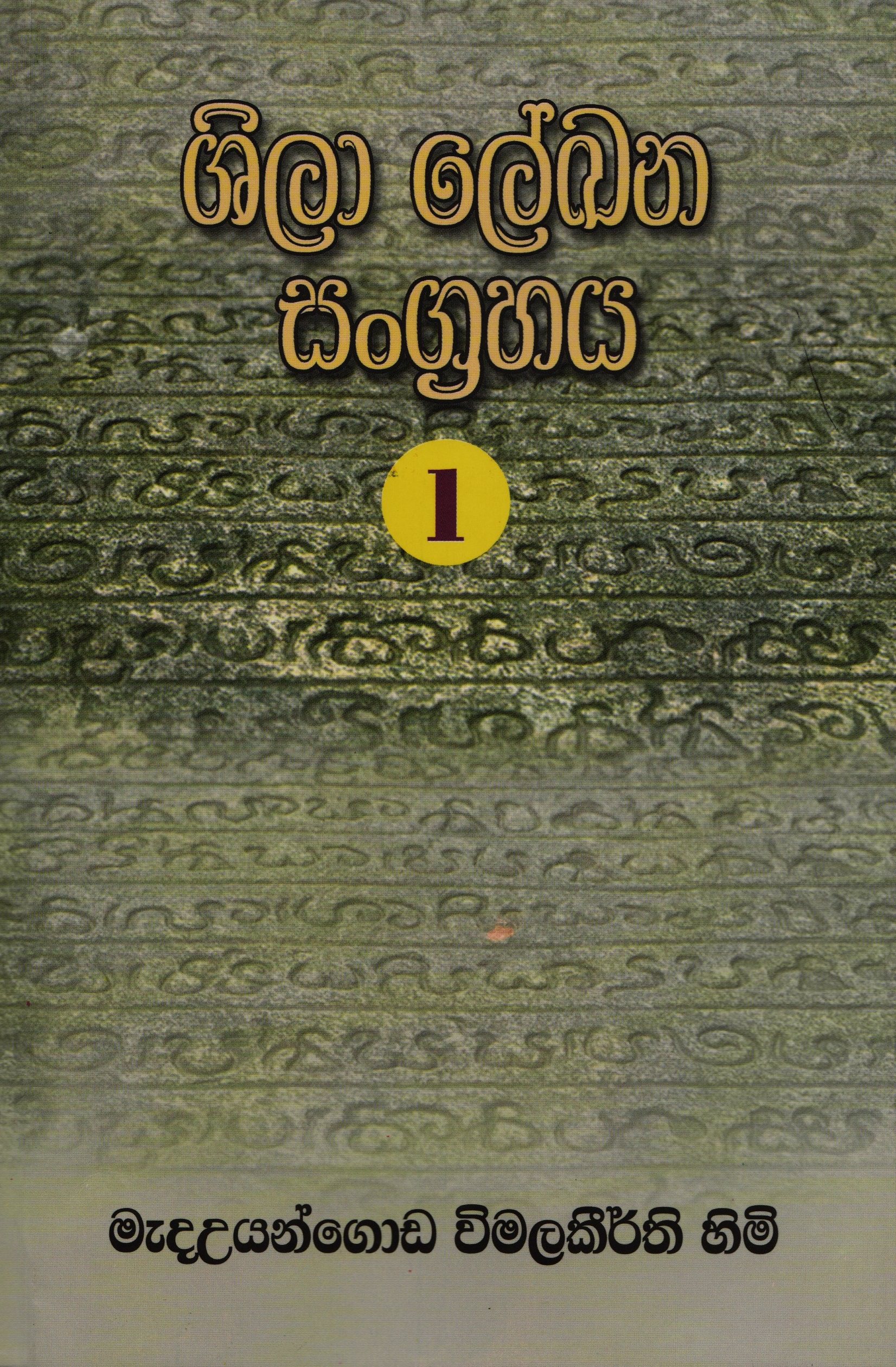 Shila Lekhana Sangrahaya