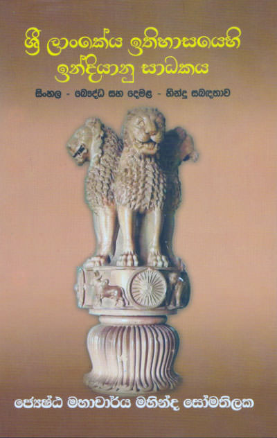 Sri Lankeya Ithihasayehi Indiyanu Saadhakaya
