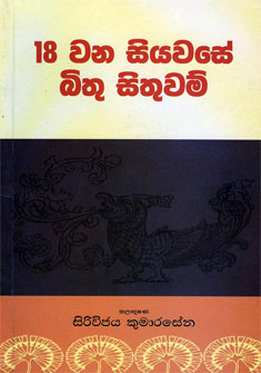 18 Siyawase Bithu Sithuwam