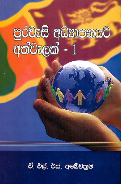 Purawasi Adhyaapanayata Athwalak - 1