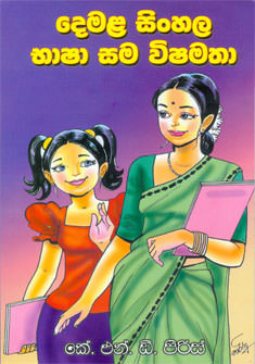 Demala Sinhala Bhasha Sama Vishamatha