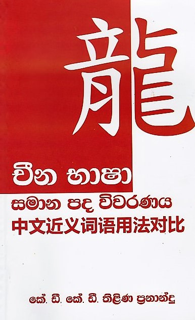 China Basha Samana Pada Wivaranaya