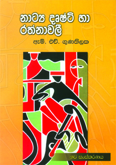 Natya Drushti Ha Rathnawali