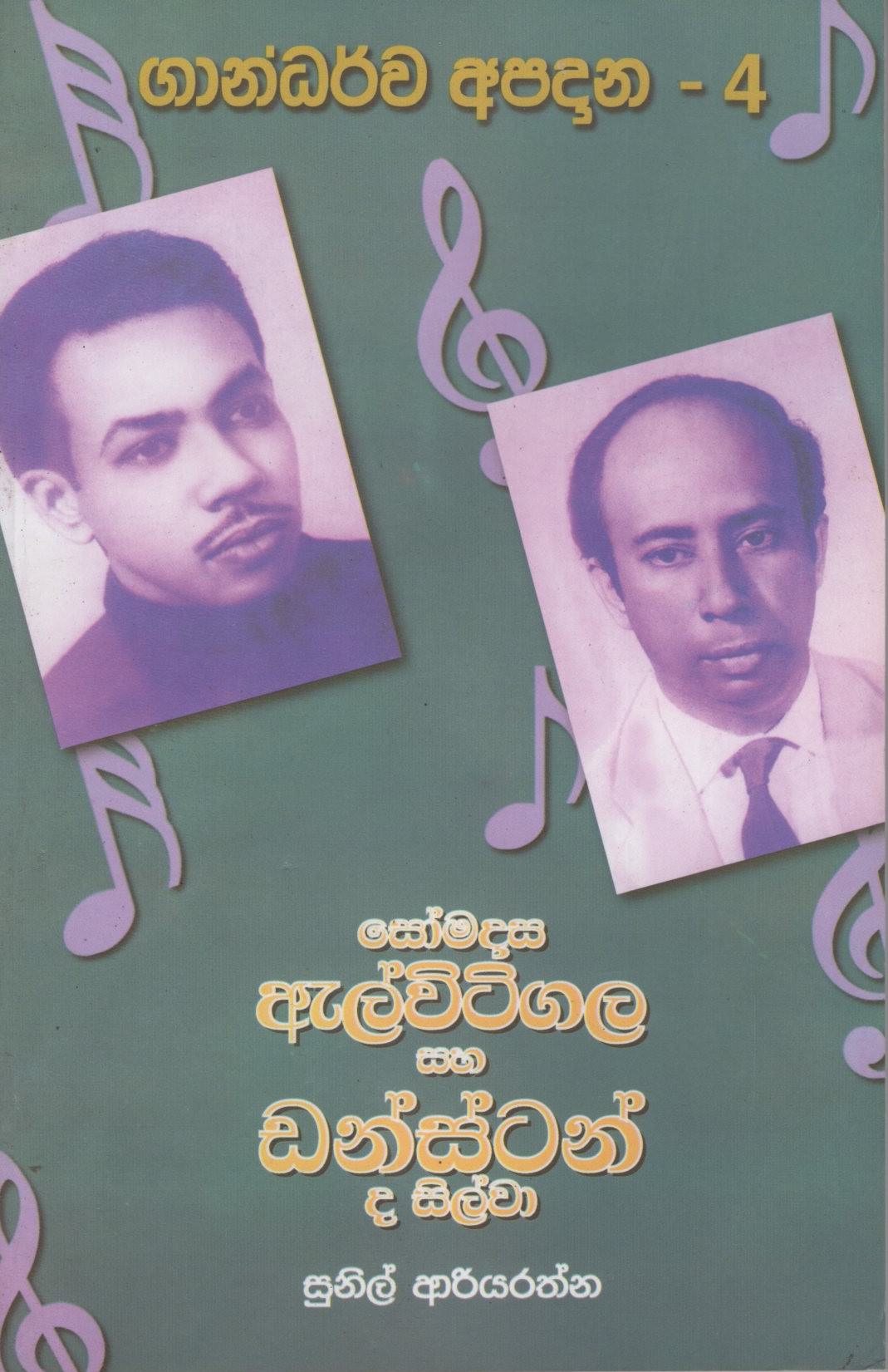 Somadasa Elvitigala Saha Dunstan De Silva (Gandarva Apadana-4)
