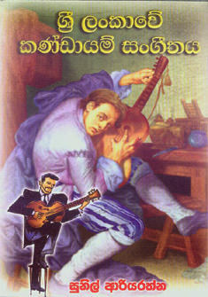 Sri Lankawe Kandayam Sangeethaya