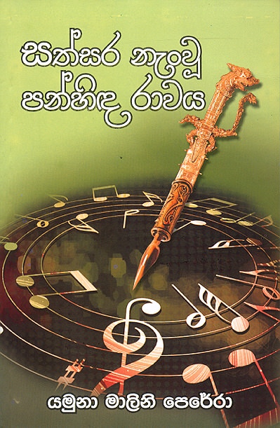Sathsara Nanwu Panhinda Rawaya