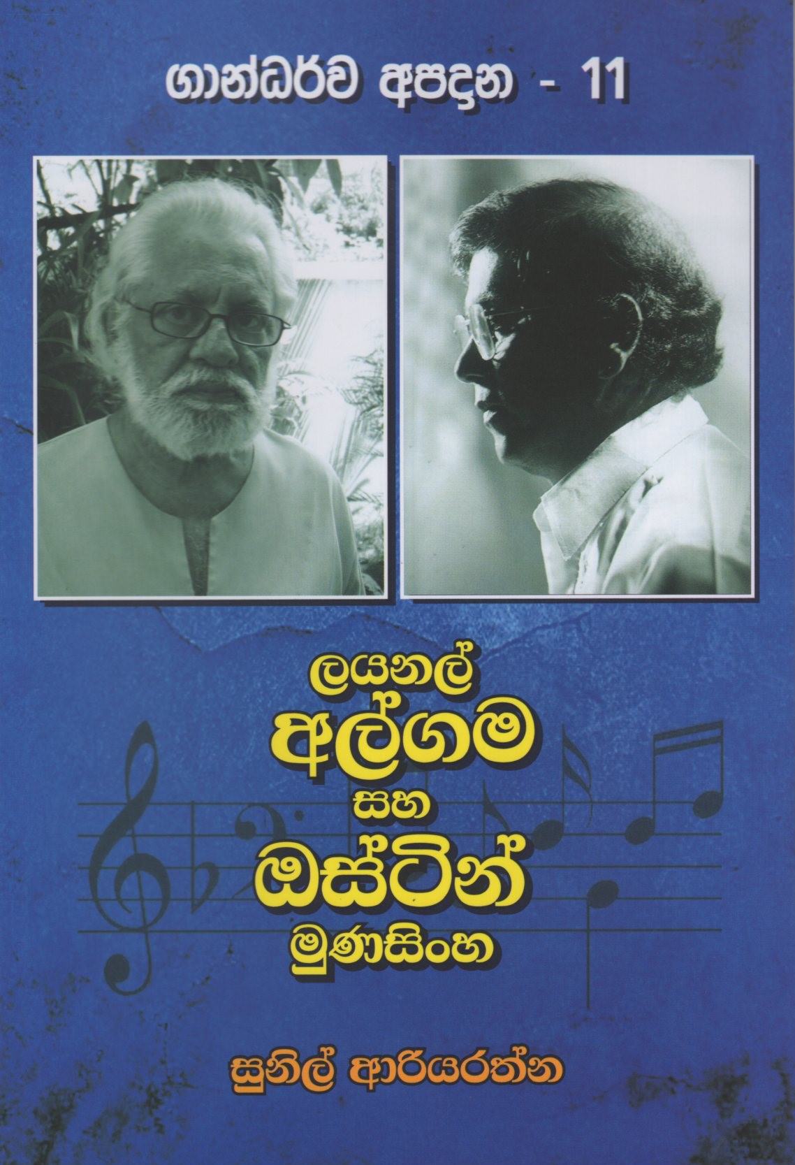 Lionel Algama Saha Austin Munasinghe