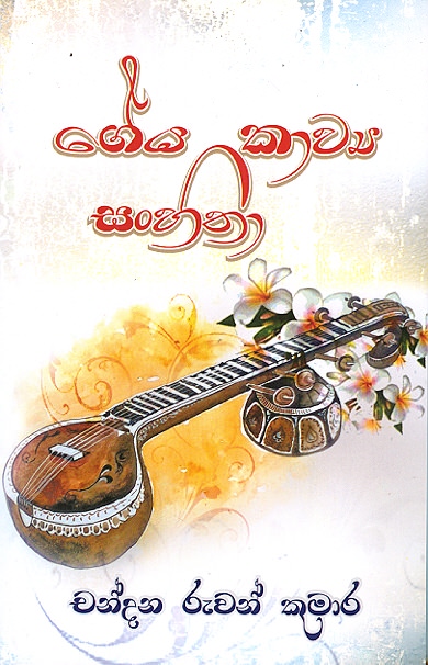 Geya Kawya Sanhitha