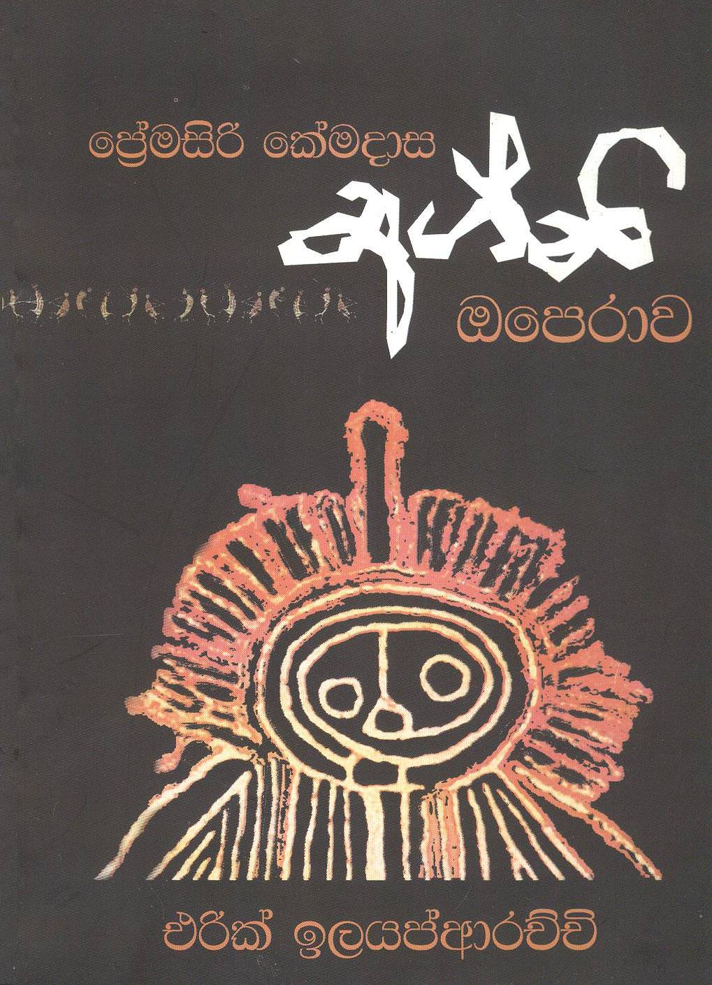 Agani Opera-Premasiri Kemadasa
