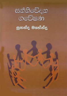 Sanniwedana Gaweshana