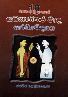 19 Siyawase Sri Lankawe Samayanthara Wada Sanniwedanaya