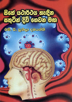 Sithe Yatharthaya Hadina Sathutin Diwi Gewana Maga
