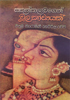 Sakunthalawage Chula Kawyak