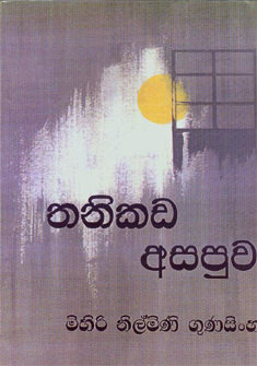 Thanikada Asapuwa