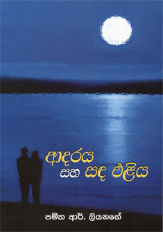 Adaraya Saha Sanda Eliya