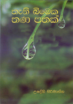 Thani Bemeka Thana Pathak