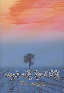 Kadulu Nadi Diye Gilee