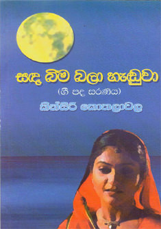Sanda Bimabala Haduwa