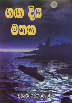 Gaga Diya Mathaka
