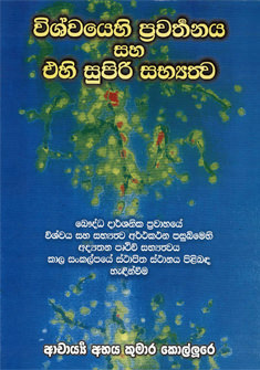 Vishwayehi Prawathanaya Saha Ehi Supiri Sabyathwaya
