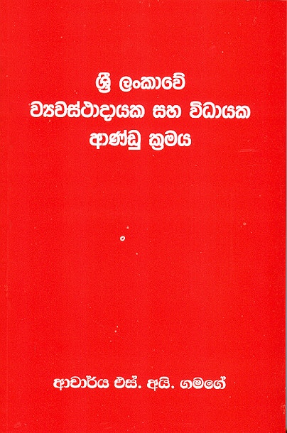 Sri Lankawe Wyawasthadayaka Saha Widhayaka Andu Kramaya