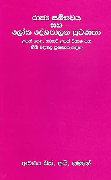 Rajya Sambawaya Saha Loka Deshapalana Pravanatha(Usas Pela,Sarasavi Usas Wibaga Saha Nithi Vidyala P