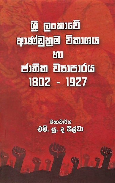 Sri Lankawe Andukrama Vikashaya Ha Jathika Wyaparaya 1802-1927