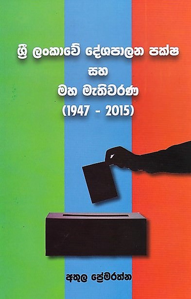 Sri Lankawe Deshapalana Paksha Saha Maha Mathiwarana (1947-2015)