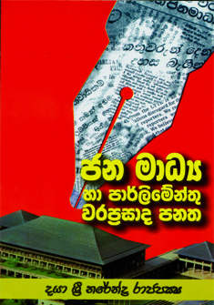 Janamadya Ha Parlimenthu Warapprasada Panatha
