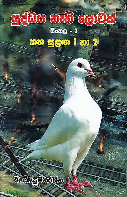 Yuddaya Nathi Lowak-Sinhala02(Kaha Sulaga 1 Ha 2)
