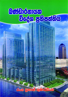 Bandaranayaka Videsha Prathipaththiya