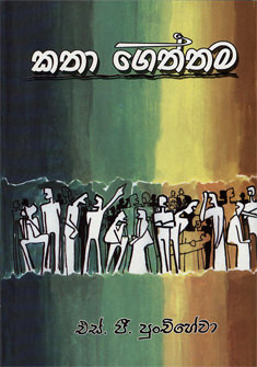 Katha Geththama