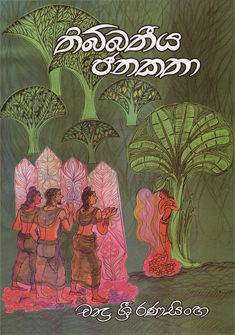 Thibathiya Janakatha