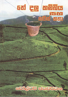 Thedalu Kambiya Saha Thawath Katha