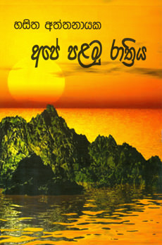 Ape Palamu Rathriya