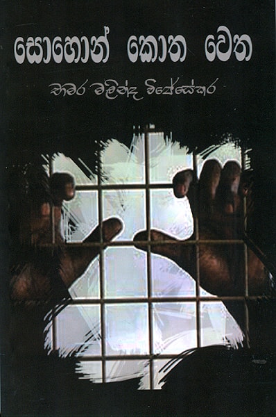 Sohon Kotha Wetha
