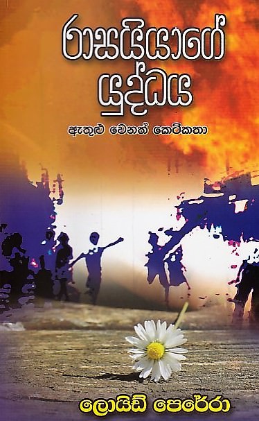 Rasaiyage Yuddaya Athulu Wenath Keti Katha